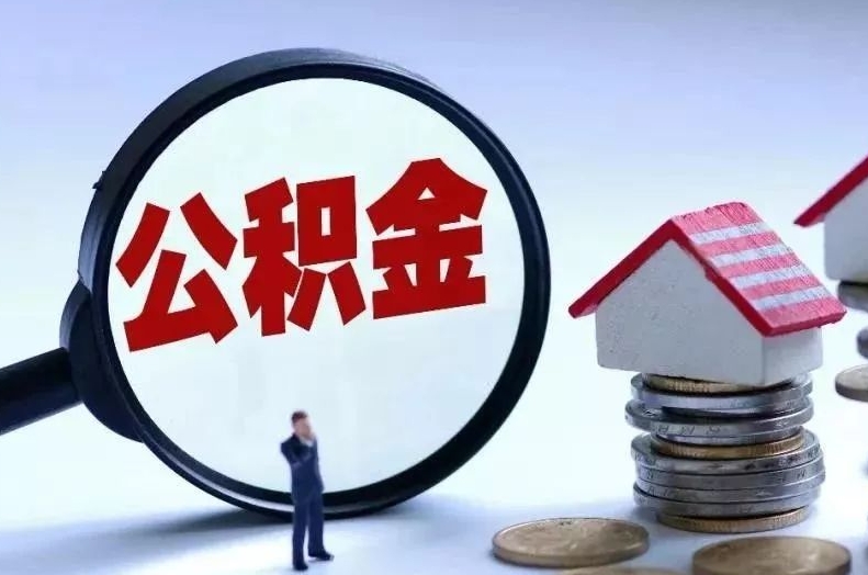 大竹离职后公积金会怎么样（离职后的公积金）